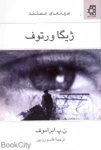 سینمای مستند ژیگا ورتوف