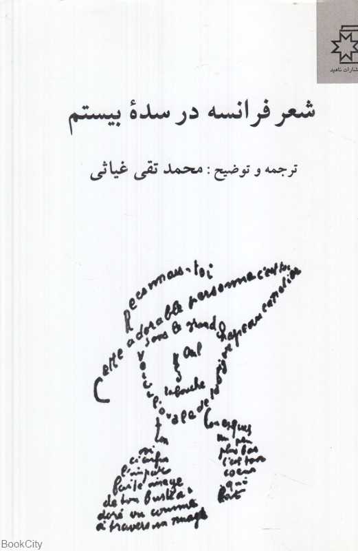 شعر فرانسه در سده بیستم
