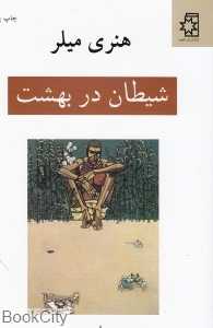 شیطان در بهشت