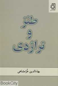 طنز و تراژدی