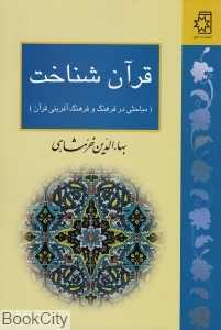 قرآن شناخت (مباحثی در فرهنگ و فرهنگ‌آفرینی قرآن)