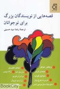 قصه‌هایی از نویسندگان بزرگ برای نوجوانان