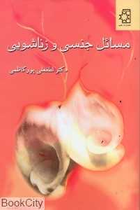 مسائل جنسی و زناشویی