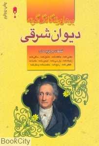 دیوان شرقی
