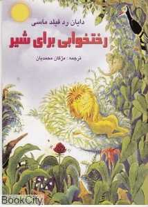 رختخوابی برای شیر