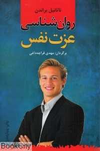روان‌شناسی عزت نفس