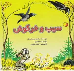 سیب و خرگوش