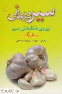 سیر درمانی نیروی شفابخش سیر
