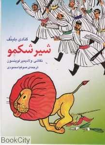 شیر شکمو