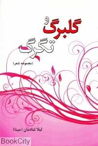 گلبرگ و تگرگ