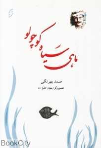 ماهی سیاه کوچولو (نخستین)