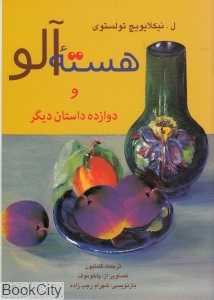 هسته آلو و 12 داستان دیگر