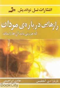رازهایی درباره مردان (نسل نواندیش)