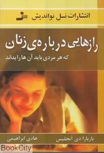 رازهایی درباره زنان (نسل نواندیش)
