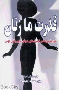 قدرت ما زنان