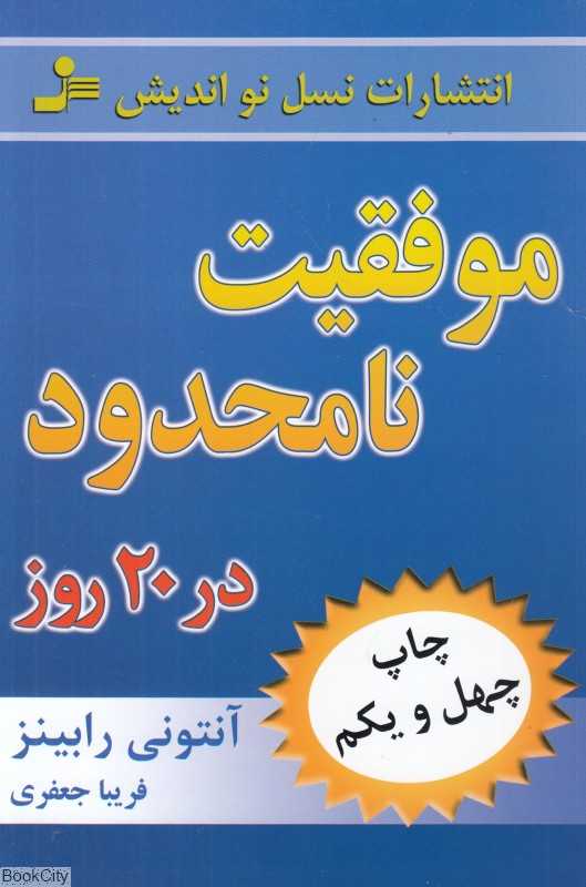 موفقیت نامحدود در 20 روز