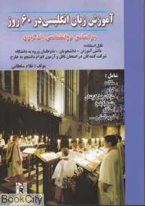 آموزش زبان انگلیسی در 60 روز