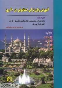 آموزش زبان ترکی استانبولی در 60 روز (CD)