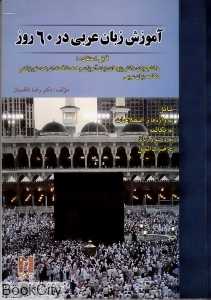 آموزش زبان عربی در 60 روز (با CD)