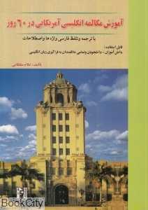 آموزش مکالمه انگلیسی آمریکایی در 60 روز