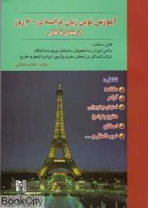آموزش نوین زبان فرانسه در 60 روز ( با CD)