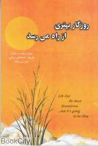 روزگار بهتری از راه می‌رسد