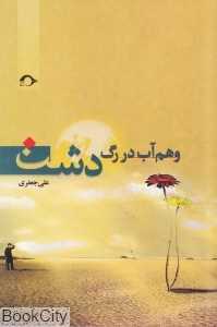 وهم آب در رگ دشت