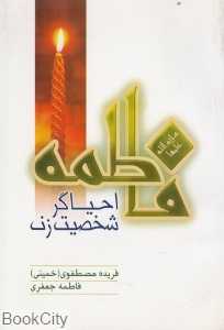 فاطمه (س) احیاگر شخصیت زن