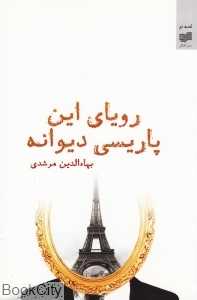 رویای این پاریسی دیوانه