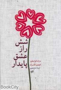 شش راز عشق پایدار