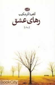 رهای عشق