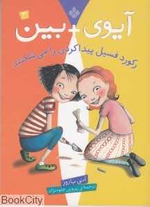 رکورد فسیل پیدا کردن را می‌شکنند (آیوی +بین)3