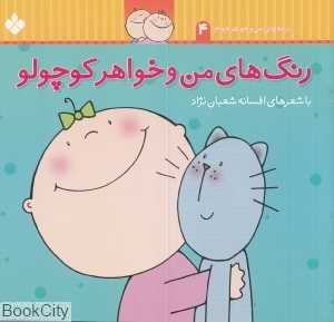 رنگ‌های من و خواهر کوچولو (ترانه‌های من و خواهر جونم 4)