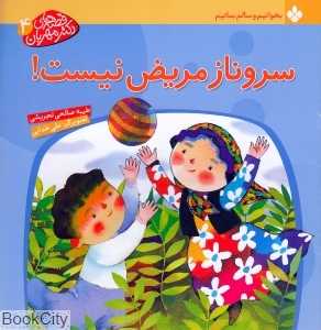 سروناز مریض نیست (قصه‌های دکتر مهربان 4)
