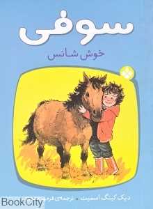 سوفی خوش‌شانس