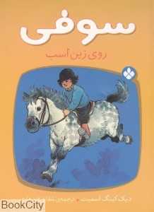سوفی روی زین اسب