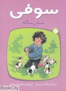 سوفی 6 ساله