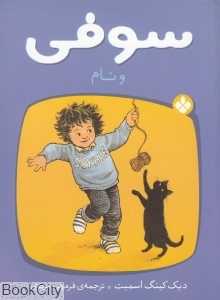 سوفی و تام