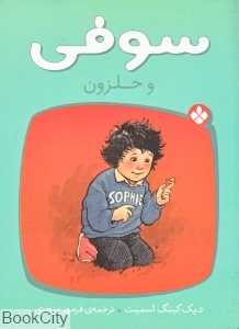 سوفی و حلزون