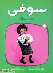 سوفی 7 ساله