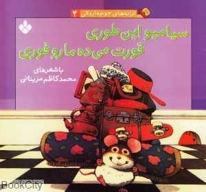 ترانه‌های جوجه اردکی 4 (سیامیو این طوری قورت می‌ده ما رو فوری)