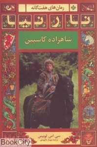 شاهزاده کاسپین (رمان‌های 7 گانه نارنیا)