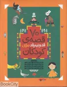 70 قصه‌ قد و نیم قد برای کودکان