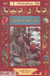 شیر کمد و جادوگر (رمان‌های 7 گانه نارنیا)