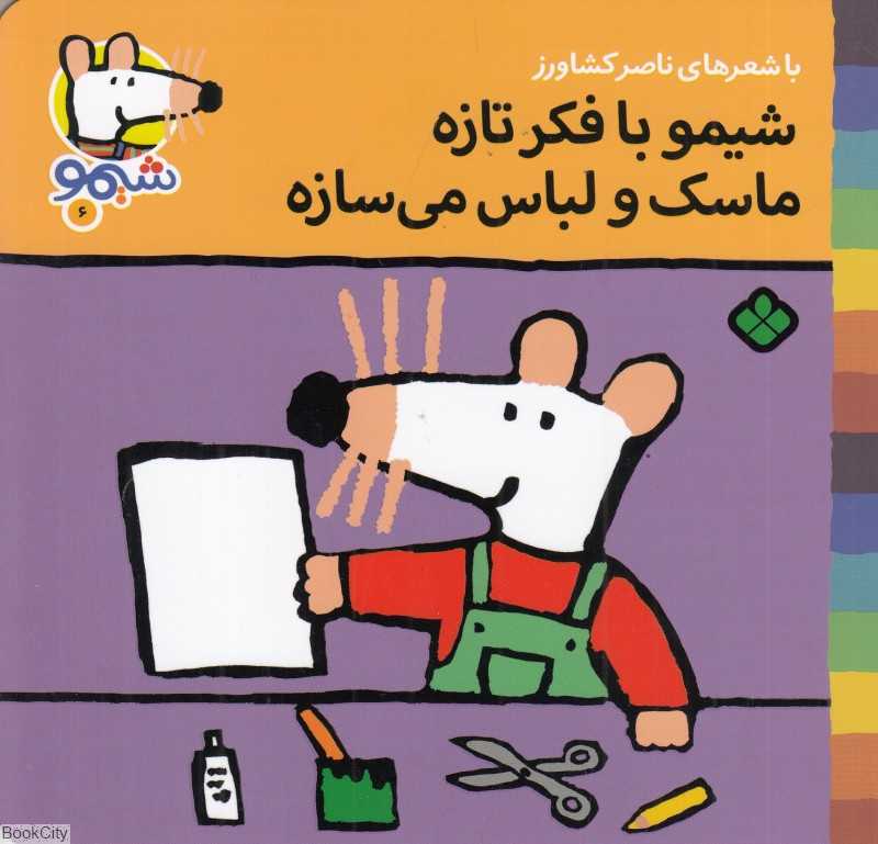ترانه‌های شیمو شیمو 6 (شیمو با فکر تازه ماسک و لباس می‌سازه)