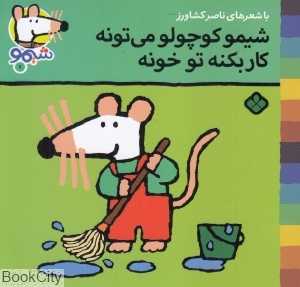 ترانه‌های شیمو شیمو 1 (شیمو کوچولو می‌تونه کار بکنه تو خونه)