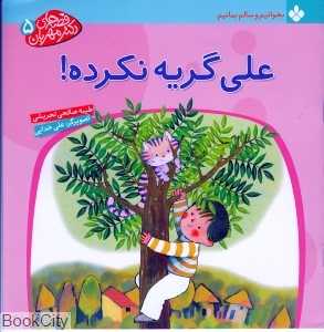 علی گریه نکرده (قصه‌های دکتر مهربان 5)