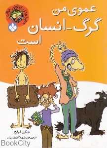 عموی من گرگ انسان است (ماجراهای خانواده عوضی)
