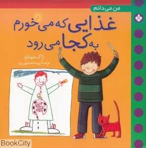 من می دانم غذایی که می‌خورم به کجا می‌رود