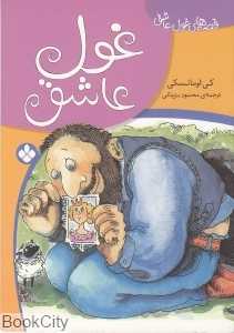 غول عاشق (قصه‌های غول عاشق)